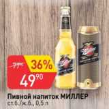 Авоська Акции - пивной напиток Миллер