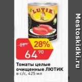 Авоська Акции - томаты целые очищеные Лютик