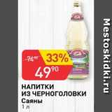 Магазин:Авоська,Скидка:напитки из Черноголовки Саяны