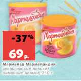 Магазин:Виктория,Скидка:Мармелад Мармеландия
апельсиновые дольки/
лимонные дольки, 250 г