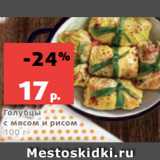 Магазин:Виктория,Скидка:Голубцы
с мясом и рисом
100 г
