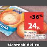 Магазин:Виктория,Скидка:Ватрушка
Мастер Пироговъ
с творогом, 100 г