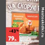 Магазин:Виктория,Скидка:Наггетсы Мираторг
куриные, в ассортименте, 300 г