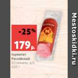 Магазин:Виктория,Скидка:Сервелат
Российский
Останкино, в/к,
420 г
