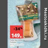 Магазин:Виктория,Скидка:Рыба масляная
Рыбник
филе-кусок, х/к,
150 г