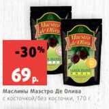 Магазин:Виктория,Скидка:Маслины Маэстро Де Олива
с косточкой/без косточки, 170 г