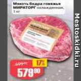 Магазин:Авоська,Скидка:мякоть бедра говяжья Мираторг