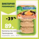 Магазин:Виктория,Скидка:Котлеты по-киевски
Троекурово
куриные, охл., 450 г