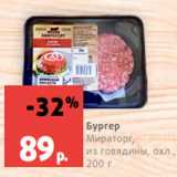 Магазин:Виктория,Скидка:Бургер
Мираторг,
из говядины, охл., 200 г