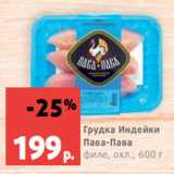 Магазин:Виктория,Скидка:Грудка Индейки
Пава-Пава филе, охл., 600 г