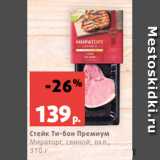 Магазин:Виктория,Скидка:Стейк Ти-бон Премиум
Мираторг, свиной, охл.,
310 г