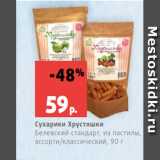 Магазин:Виктория,Скидка:Сухарики Хрустяшки
Белевский стандарт, из пастилы,
ассорти/классический, 90 г