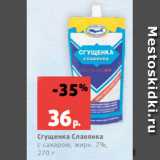 Магазин:Виктория,Скидка:Сгущенка Славянка
с сахаром, жирн. 7%,
270 г
