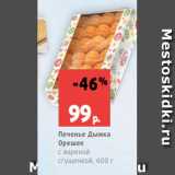 Магазин:Виктория,Скидка:Печенье Дымка
Орешек
с вареной
сгущенкой, 600 г
