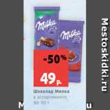 Магазин:Виктория,Скидка:Шоколад Милка
в ассортименте,
80-90 г