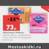 Магазин:Виктория,Скидка:Прокладки Либресс
Дейли фреш, ежедневные,
плюс мультистаил/нормал,
30/32 шт.