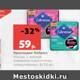 Магазин:Виктория,Скидка:Прокладки Либресс
Ультра, с мягкой
поверхностью/сеточка,
супер/нормал, 8/10 шт