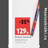 Магазин:Виктория,Скидка:Фольга Саянская
алюминиевая,
10 м*44 см
