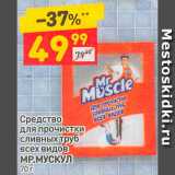 Магазин:Дикси,Скидка:Средство для труб Мр.Мускул