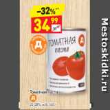 Магазин:Дикси,Скидка:томатная паста 25-28%