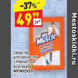 Магазин:Дикси,Скидка:Средство для труб Мр.Мускул