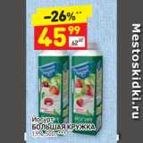 Магазин:Дикси,Скидка:Йогурт
БОЛЬШАЯ КРУЖКА
1,9%