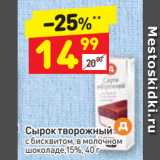 Магазин:Дикси,Скидка:Сырок творожный
с бисквитом, в молочном
шоколаде,15%