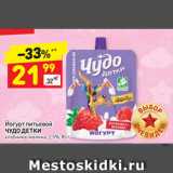 Магазин:Дикси,Скидка:ЙОГУРТ питьевой Чудо детки