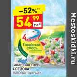 Магазин:Дикси,Скидка:Гавайская смесь
4 СЕЗОНА
замороженная