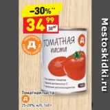 Магазин:Дикси,Скидка:Томатная паста Д 25-28%