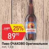 Авоська Акции - Пиво Очаков Оригинальное