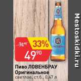 Авоська Акции - Пиво Ловенбрау Оригинальное