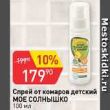 Магазин:Авоська,Скидка:спрей от комаров детский Мое Солнышко