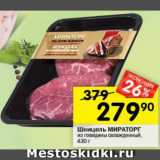 Магазин:Перекрёсток,Скидка:Шницель МИРАТОРГ
из говядины охлажденный