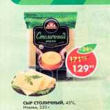 Пятёрочка Акции - Сыр Столичный Ичалки 45%