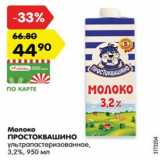 Магазин:Карусель,Скидка:Молоко Простоквашино ультрапастеризованное 3,2%