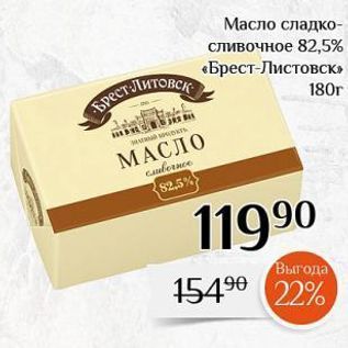 Акция - Масло сладко- сливочное 82,5% «Брест-Листовск»