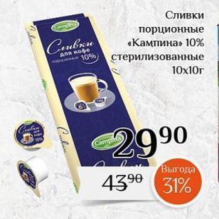 Акция - Сливки а порционные «Кампина» 10%