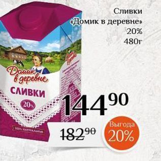 Акция - Сливки «Домик в деревне» 20%