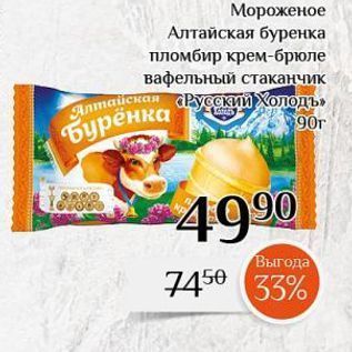 Акция - Мороженое Алтайская буренка