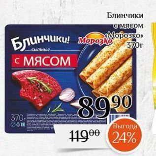 Акция - Блинчики с мясом Блинчики!