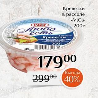 Акция - Креветки в рассоле VICI