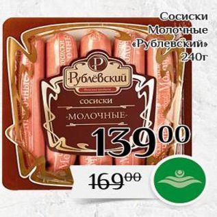 Акция - Сосиски Молочные «Рублевский»