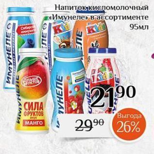 Акция - Напиток-кисломолочный «Имунеле»