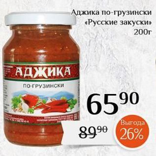 Акция - Аджика по-грузински «Русские закуски»