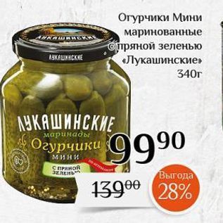 Акция - Огурчики Мини маринованные