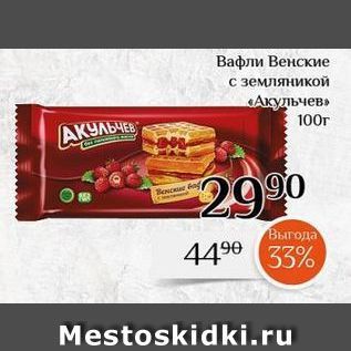 Акция - Вафли Венские с земляникой «Акульчев»