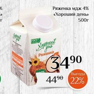 Акция - Ряженка мдж 4% «Хороший день»