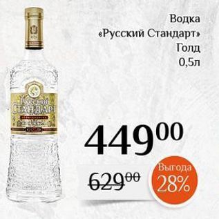 Акция - Водка «Русский Стандарт»