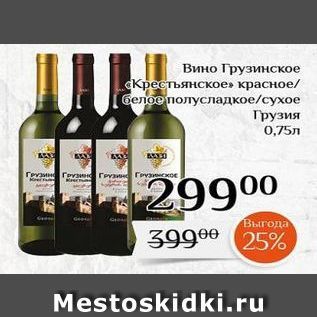 Акция - Вино Грузинское "Крестьянское»